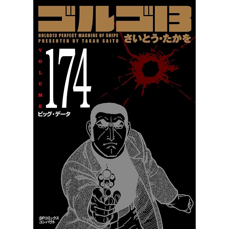 【1〜71巻】ゴルゴ13 コミック さいとうたかを Amazon.co.jp: ゴルゴ13 (1) (SPコミックス) : さいとう たかを: 本